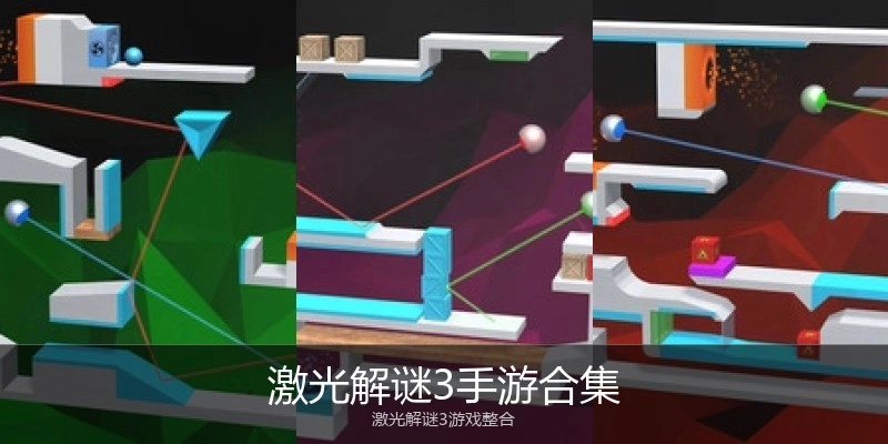 激光解谜3手游合集