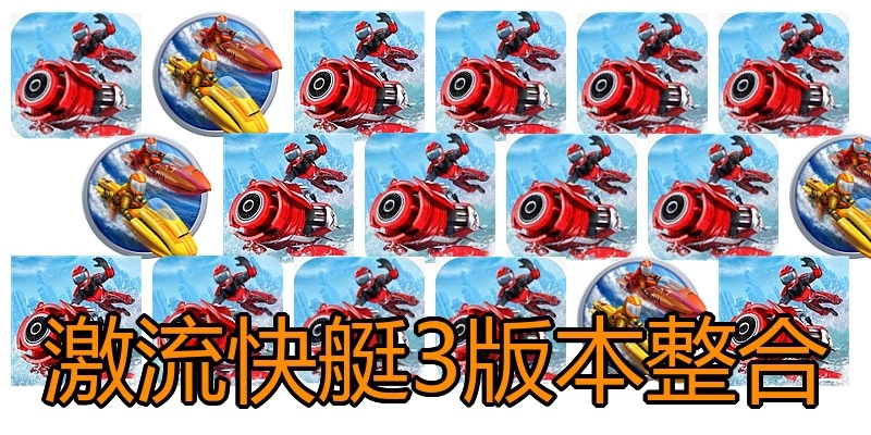 激流快艇3版本整合