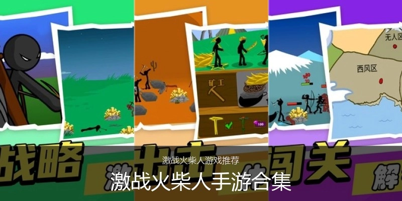激战火柴人手游合集