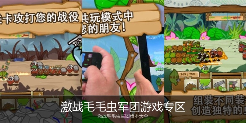 激战毛毛虫军团游戏专区