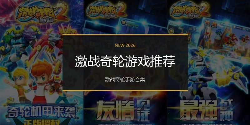 激战奇轮游戏推荐