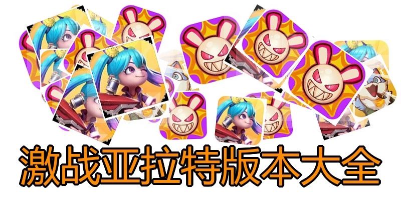 激战亚拉特版本大全