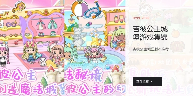 吉彼公主城堡游戏集锦