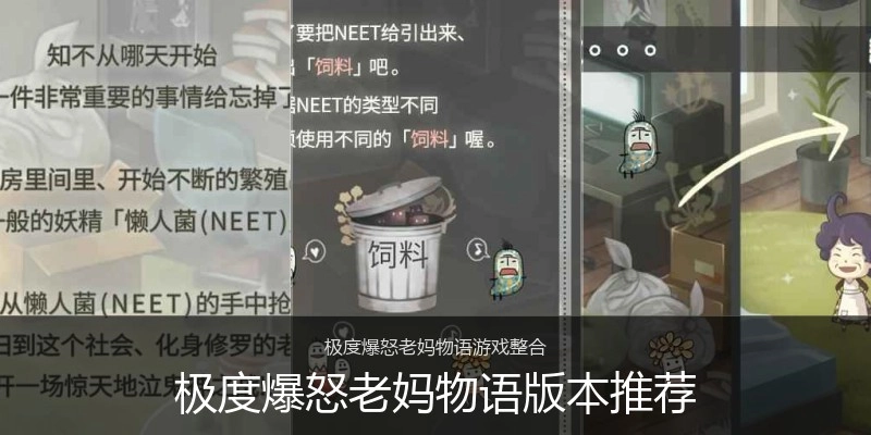 极度爆怒老妈物语版本推荐