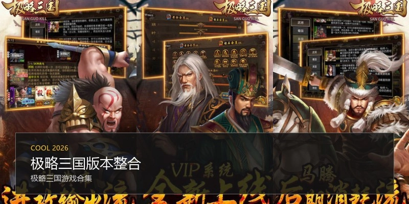 极略三国版本整合