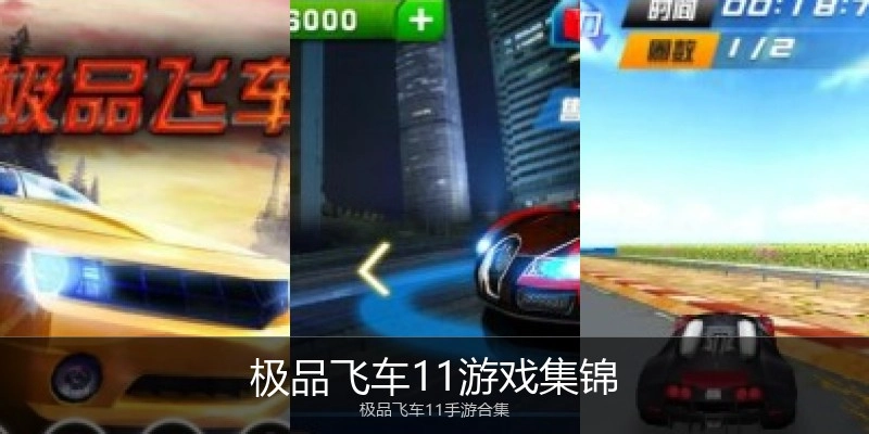 极品飞车11游戏集锦
