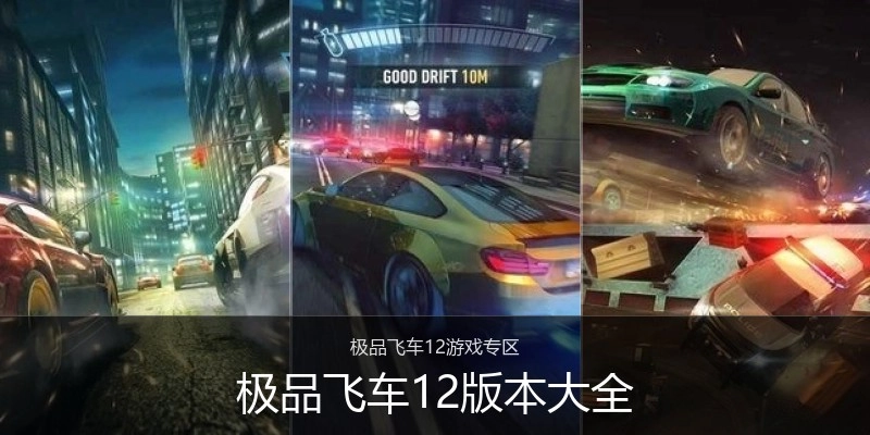 极品飞车12版本大全