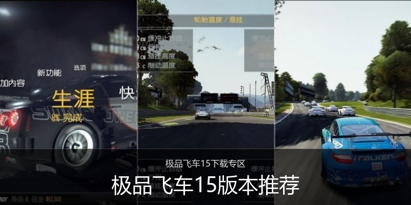极品飞车15版本推荐