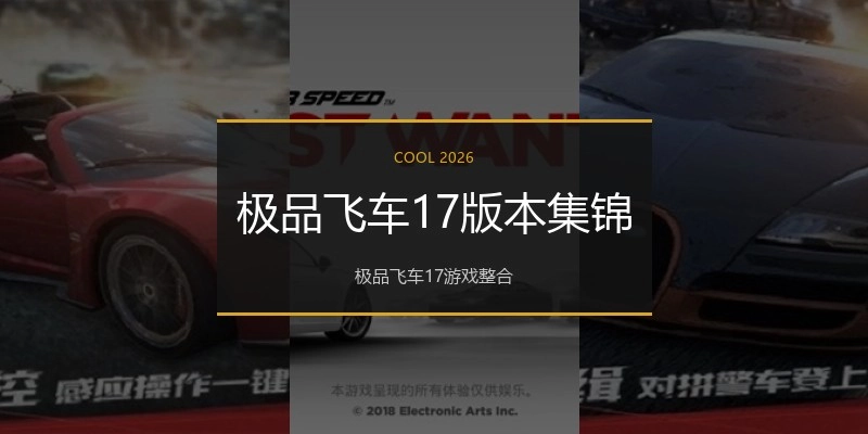 极品飞车17版本集锦
