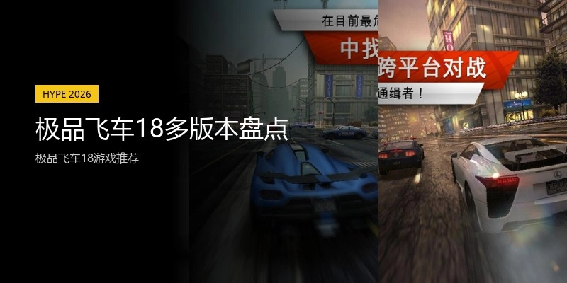 极品飞车18多版本盘点