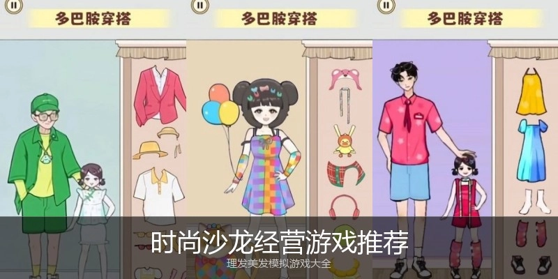 时尚沙龙经营游戏推荐