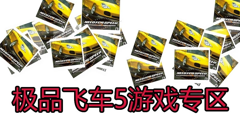 极品飞车5游戏专区