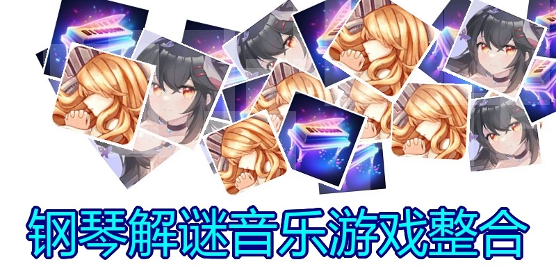 钢琴解谜音乐游戏整合