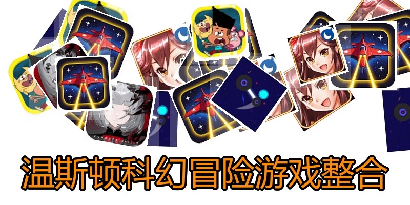 温斯顿科幻冒险游戏整合
