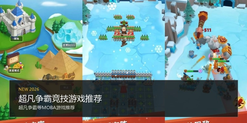 超凡争霸竞技游戏推荐