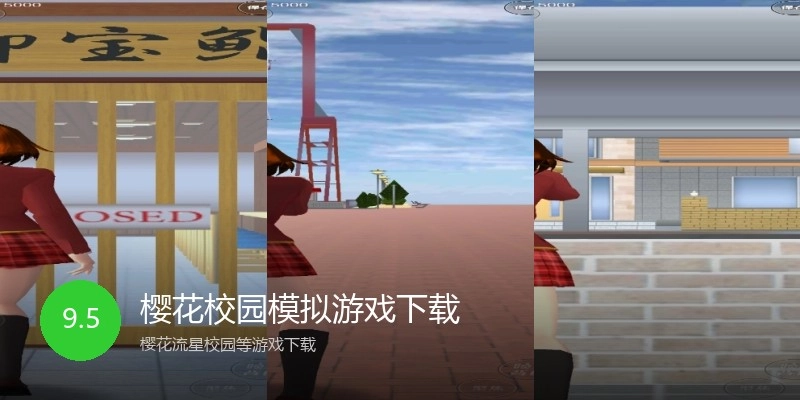 樱花校园模拟游戏下载
