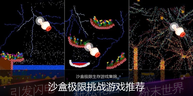 沙盒极限挑战游戏推荐