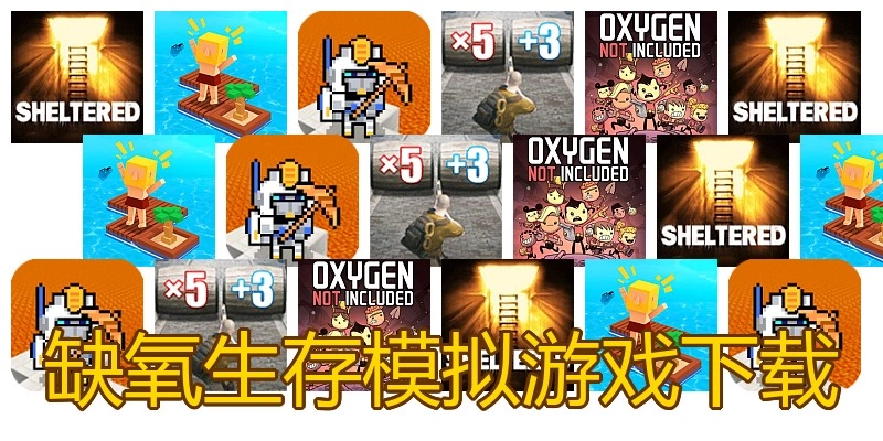 缺氧生存模拟游戏下载