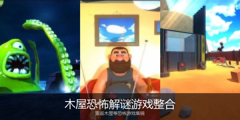 木屋恐怖解谜游戏整合