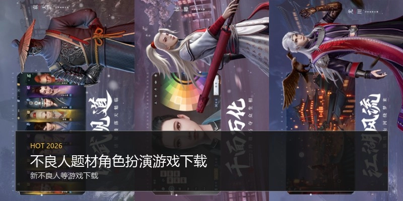 不良人题材角色扮演游戏下载