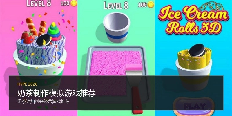 奶茶制作模拟游戏推荐