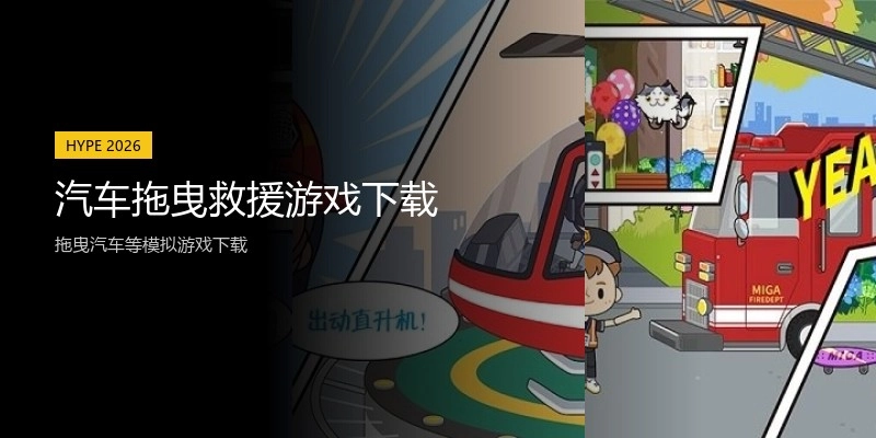 汽车拖曳救援游戏下载