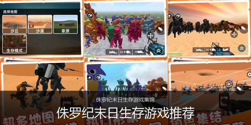 侏罗纪末日生存游戏推荐