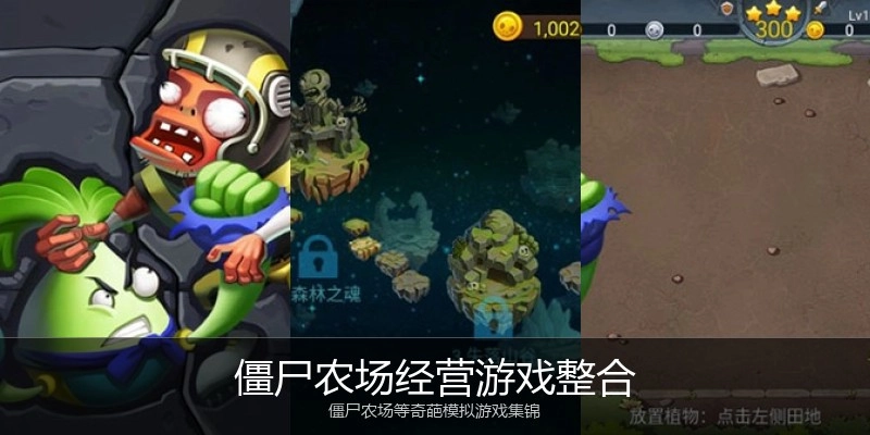 僵尸农场经营游戏整合