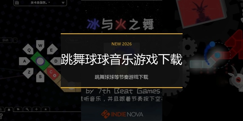 跳舞球球音乐游戏下载