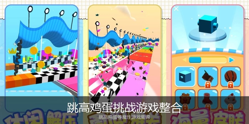 跳高鸡蛋挑战游戏整合