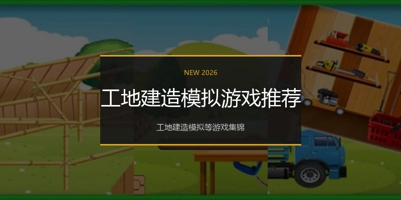 工地建造模拟游戏推荐