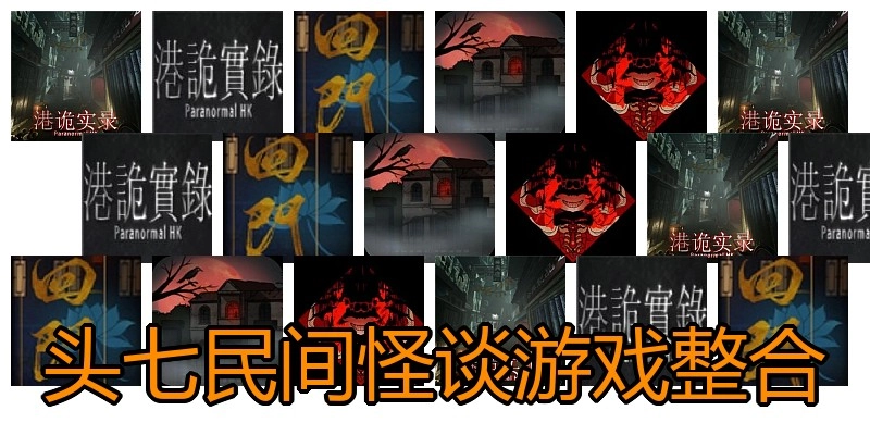 头七民间怪谈游戏整合