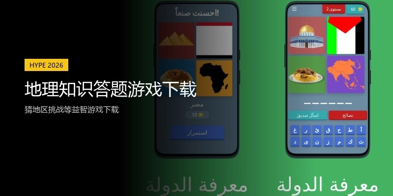 地理知识答题游戏下载