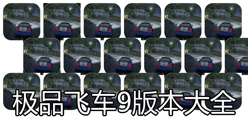 极品飞车9版本大全