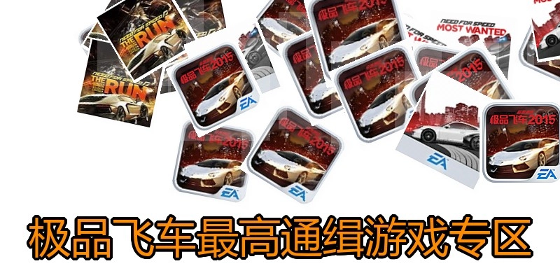 极品飞车最高通缉游戏专区