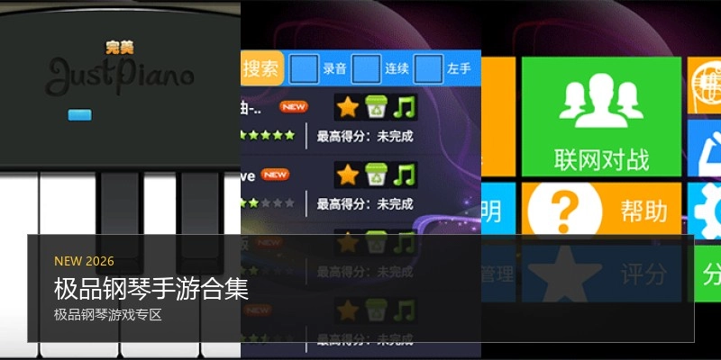 极品钢琴手游合集