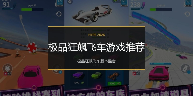 极品狂飙飞车游戏推荐