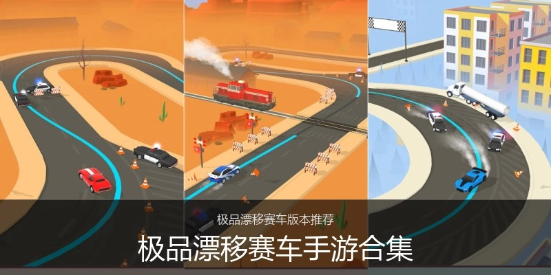 极品漂移赛车手游合集