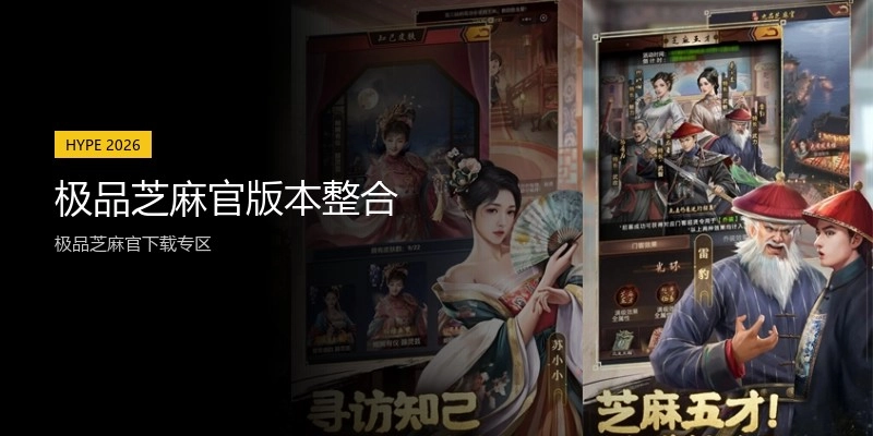 极品芝麻官版本整合