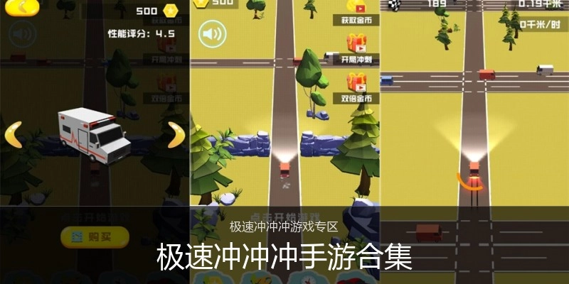 极速冲冲冲手游合集