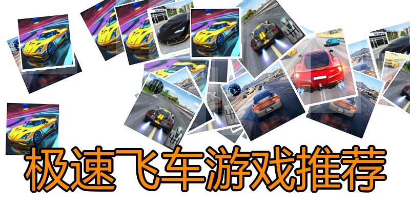 极速飞车游戏推荐