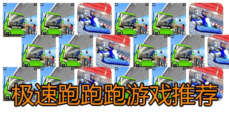 极速跑跑跑游戏推荐