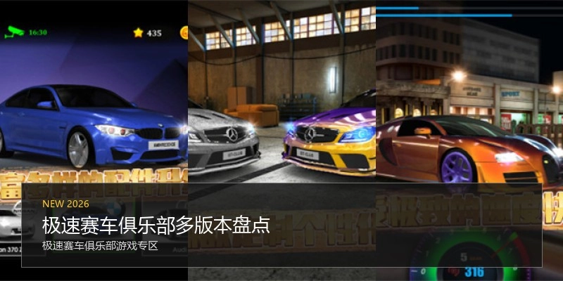 极速赛车俱乐部多版本盘点