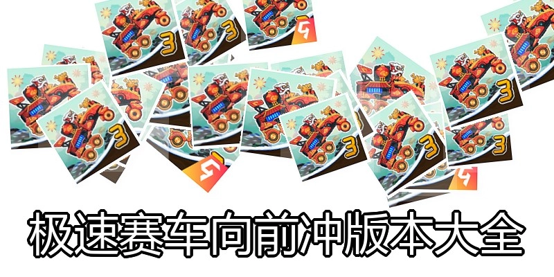 极速赛车向前冲版本大全