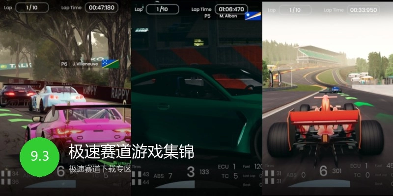 极速赛道游戏集锦