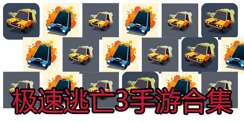 极速逃亡3手游合集