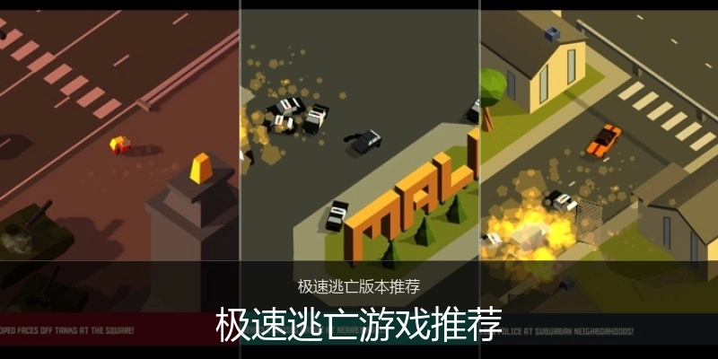 极速逃亡游戏推荐