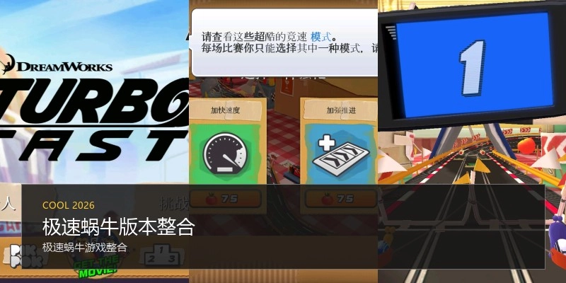 极速蜗牛版本整合