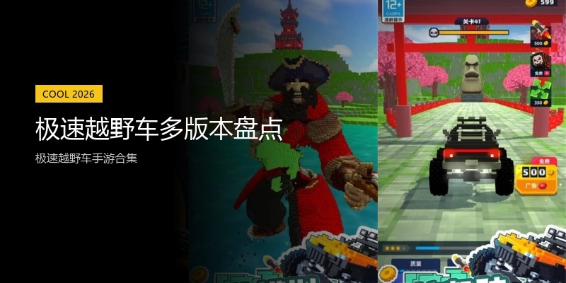 极速越野车多版本盘点