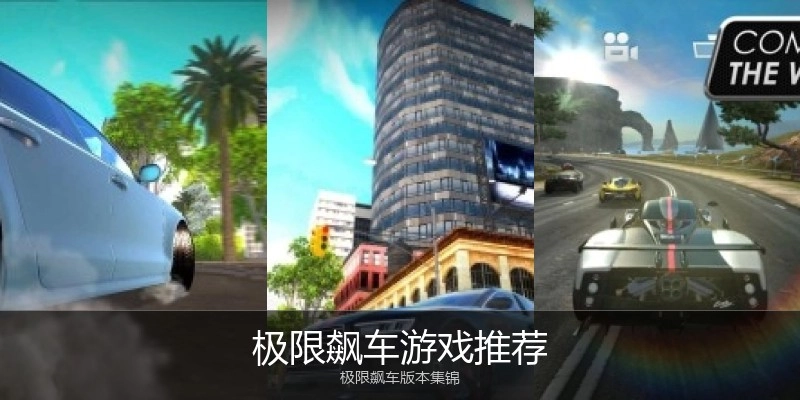 极限飙车游戏推荐